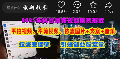 抖音最新视频展现形式，不拍视频、不剪视频、依靠图片+文案助推热门，引爆创业粉-壹浩聊项目