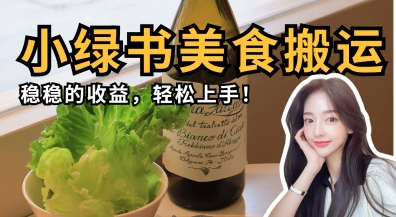 微信小绿书美食搬运，稳稳的收益，轻松上手-壹浩聊项目