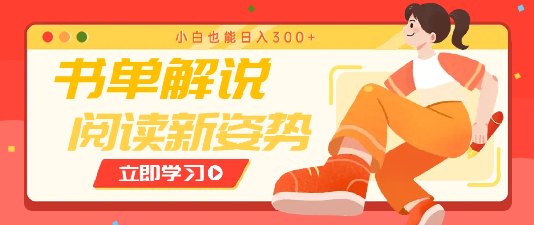 书单解说号最新玩法，快速引流解锁阅读新姿势，小白也能日入300+-壹浩聊项目