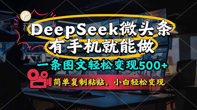 一条图文轻松变现500+，DeeSeep微头条，有手机就能做，简单复制粘贴，…-壹浩聊项目