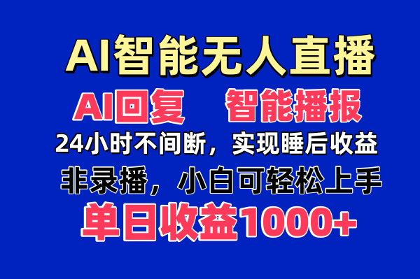 AI智能无人直播，无需出镜，单日收益1000+-壹浩聊项目