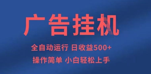 广告挂G全自动5张+项目，操作简单，小白轻松上手【揭秘】-壹浩聊项目