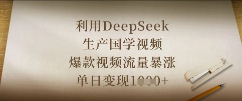 利用DeepSeek生产国学视频，爆款视频流量暴涨，单日变现数张-壹浩聊项目