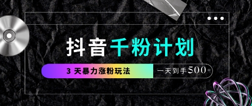 抖音千粉计划，最新玩法三天暴力涨千粉，一天到手5张-壹浩聊项目