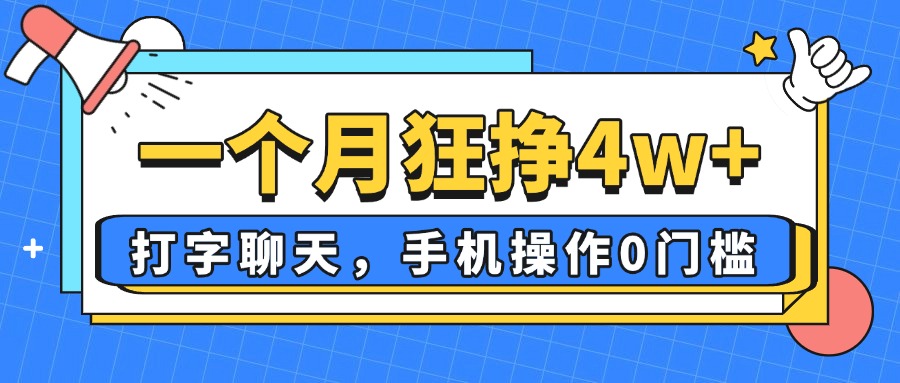 一个月狂挣4w+，打字聊天，手机操作0门槛，新手小白都能做！-壹浩聊项目