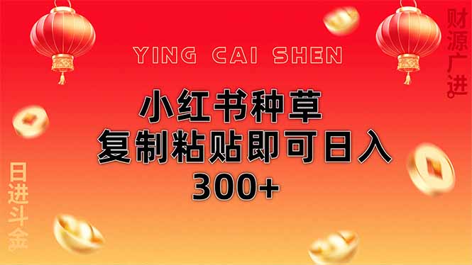 小红书种草无脑操作复制粘贴即可日入300+-壹浩聊项目