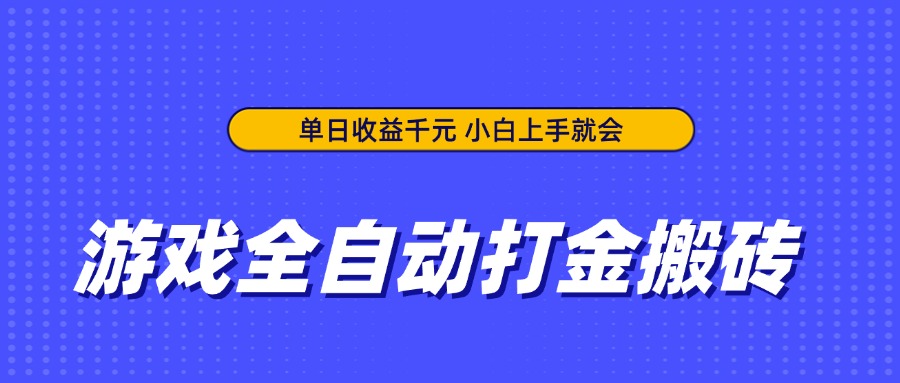 游戏全自动打金搬砖，单日收益千元，小白上手就会-壹浩聊项目