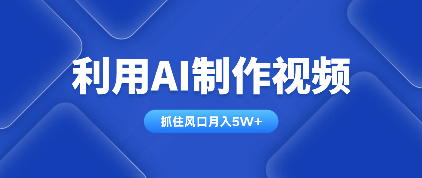 利用AI制作视频，学会一种方法全平台通用月入5W＋-壹浩聊项目