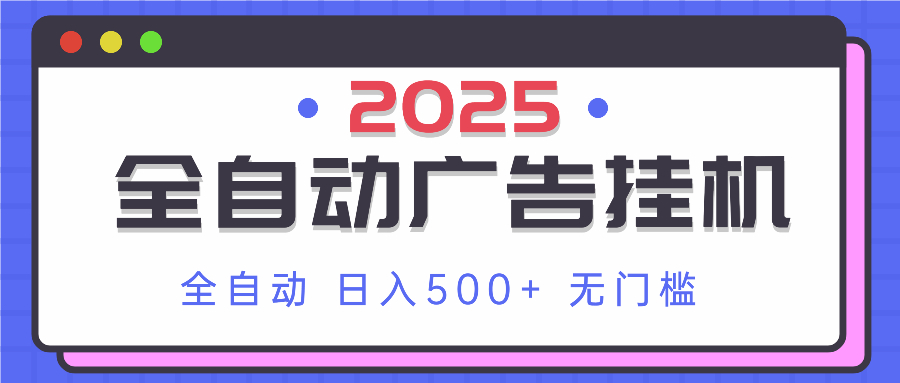 2025最新全自动广告挂机 单机500+实操分享 小白可无脑操作-壹浩聊项目
