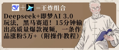 Deepseek+即梦AI3.0玩法，黑马赛道！15分钟输出高质量爆款视频，一条作品涨粉5W+-壹浩聊项目