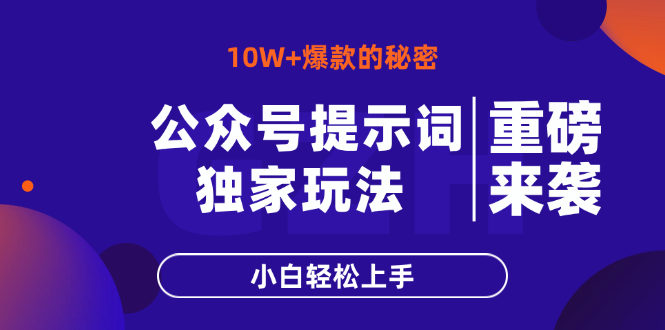 公众号提示词玩法，10W+爆文最简单快速的方法，小白轻松上手-壹浩聊项目