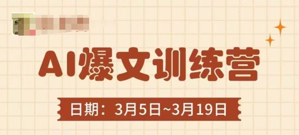 AI爆文训练营，爆文底层逻辑与实操，3分钟搞定一篇爆文-壹浩聊项目
