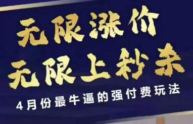 4月12号拼多多线上课，无限涨价，无限上秒杀，4月份最牛逼的强付费玩法-壹浩聊项目