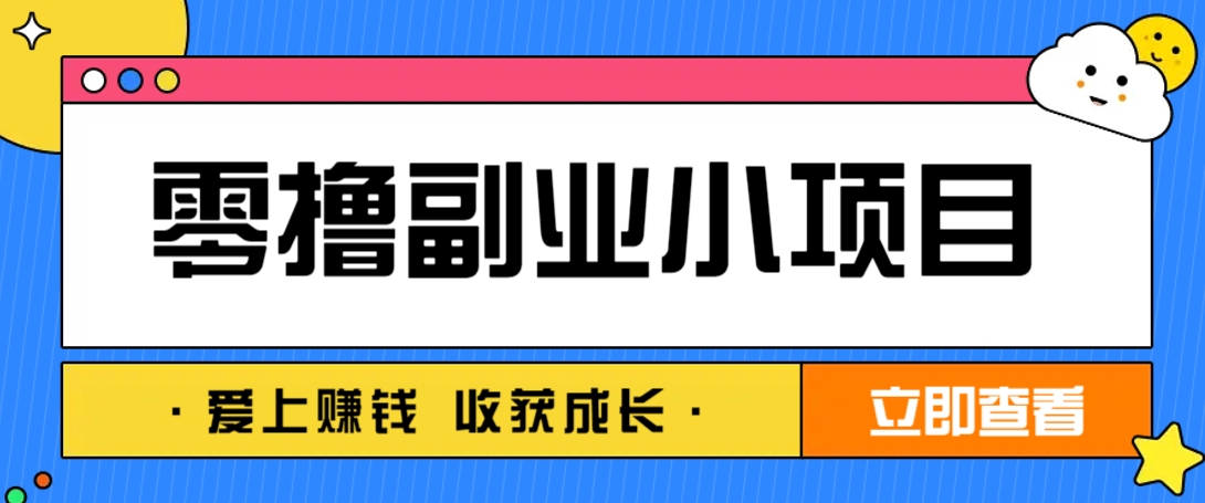零成本副业小项目！一部手机即可每天轻松赚10-20元，阅读拉新超简单-壹浩聊项目