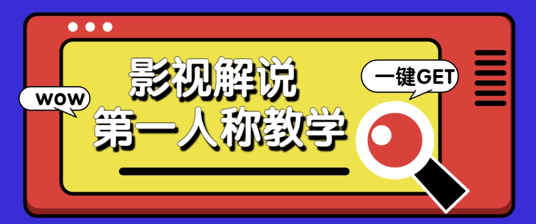 借助AI制作影视人物第一人称解说视频，条条爆款10w+！【保姆级教学】-壹浩聊项目
