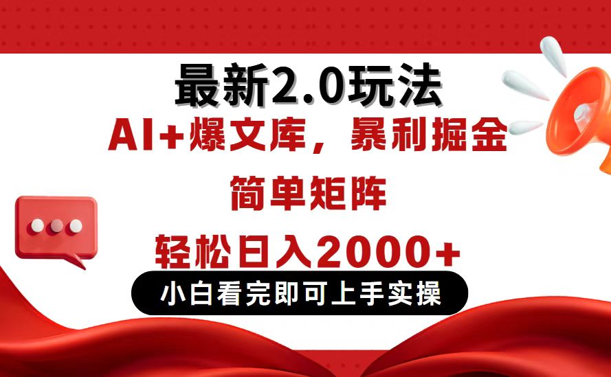 今日头条最新2.0玩法，思路简单，复制粘贴，轻松实现矩阵日入2000+-壹浩聊项目