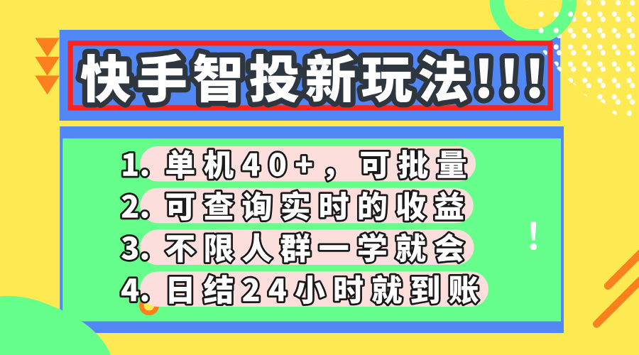 快手智投新玩法，单机日入40+，可批量，可查询实时收益，收益日结24小…-壹浩聊项目