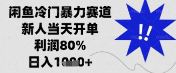 闲鱼暴力掘金，一单90%利润，新人轻松日入多张【揭秘】-壹浩聊项目