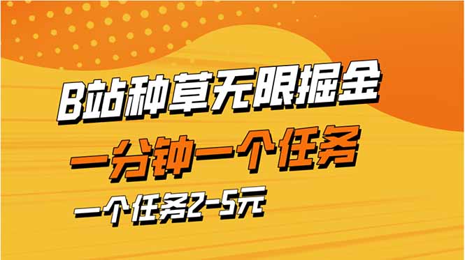 b站种草暴力掘金，一分钟一个任务，一个任务2-5元-壹浩聊项目
