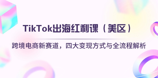 TikTok出海红利课(美区-壹浩聊项目