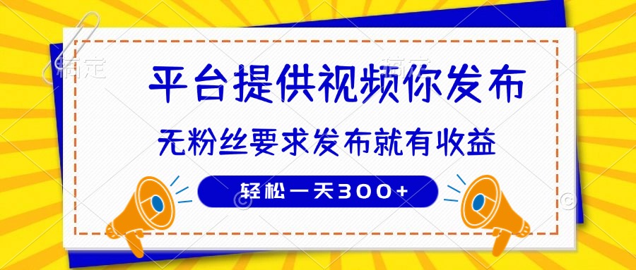 种草平台提供视频 你发布 无粉丝要求  发布就有钱 轻松一天300+-壹浩聊项目