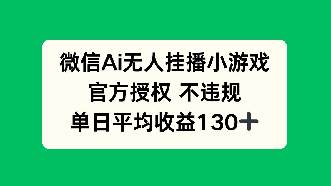 微信AI无人挂播小游戏，官方授权 不违规，单日收益130+-壹浩聊项目