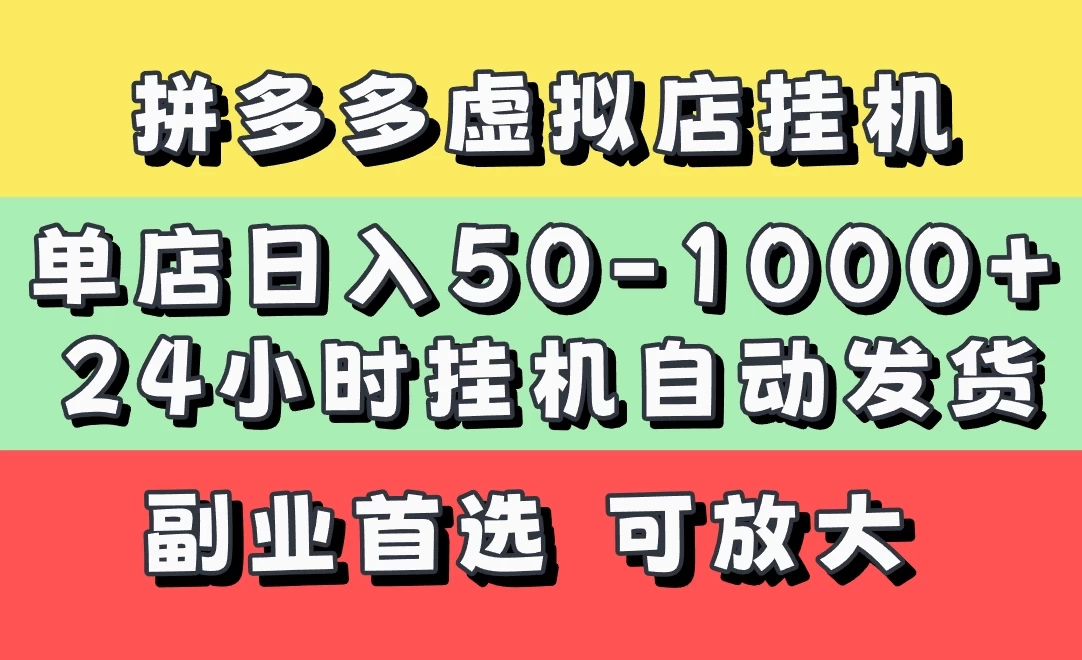 拼多多虚拟店,单店日利润50-1000+,电脑24小时挂机全自动发货,长久稳定新手首选项目,可批量放大操作-壹浩聊项目