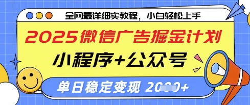 2025微信广告掘金计划，小程序+公众号双管齐下，单日稳定变现过千【揭秘】-壹浩聊项目