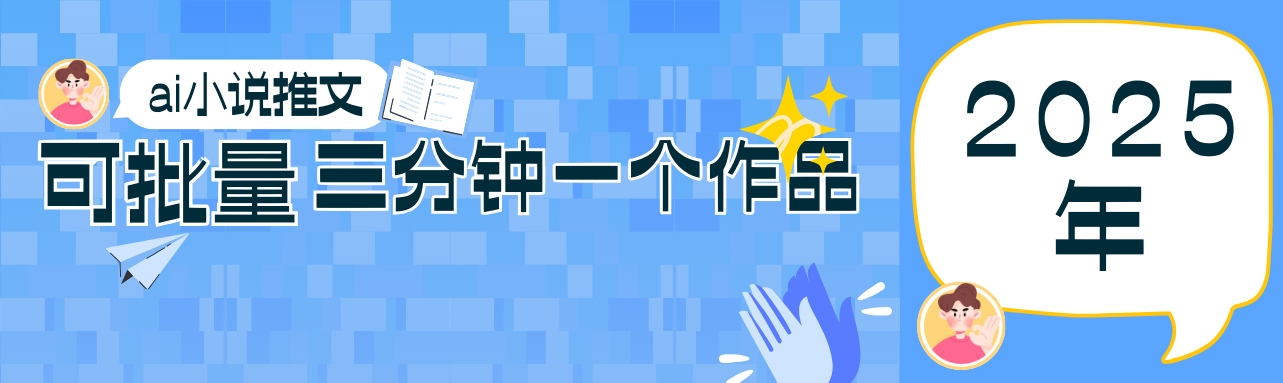 0基础也能上手的副业新风口，小说推文项目全攻略，可批量三分钟一个作品-壹浩聊项目