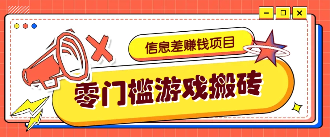 冷门且赚钱的信息差副业项目，靠游戏搬砖偏门野路子玩法，收益净赚3000+-壹浩聊项目