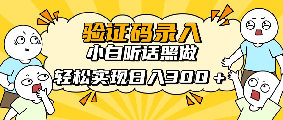 信息录入项目，10秒一单，新手小白听话照做快速上手，实现日入300＋-壹浩聊项目