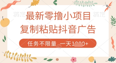 最新零撸小项目，复制粘贴抖音广告即可挣钱，平台大水，任务不限量，一天数张【揭秘】-壹浩聊项目