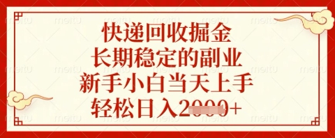 快递回收掘金项目，长期稳定的副业，新手小白当天上手，轻松日入几张【揭秘】-壹浩聊项目