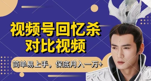 回忆杀对比视频，挣视频号分成计划收益，每天只需一小时，保底月入过W，新手小白轻松上手【揭秘】-壹浩聊项目