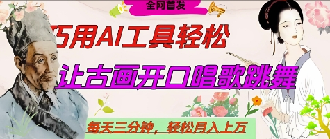 世界名人名言开口说话唱歌跳舞,流量爆炸,用AI工具每天10分钟,轻松月入过W