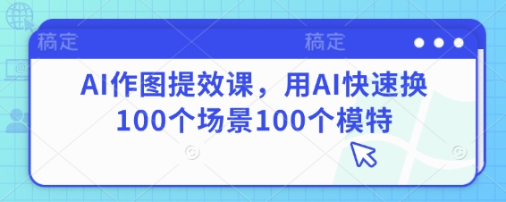 AI作图提效课，用AI快速换100个场景100个模特-壹浩聊项目