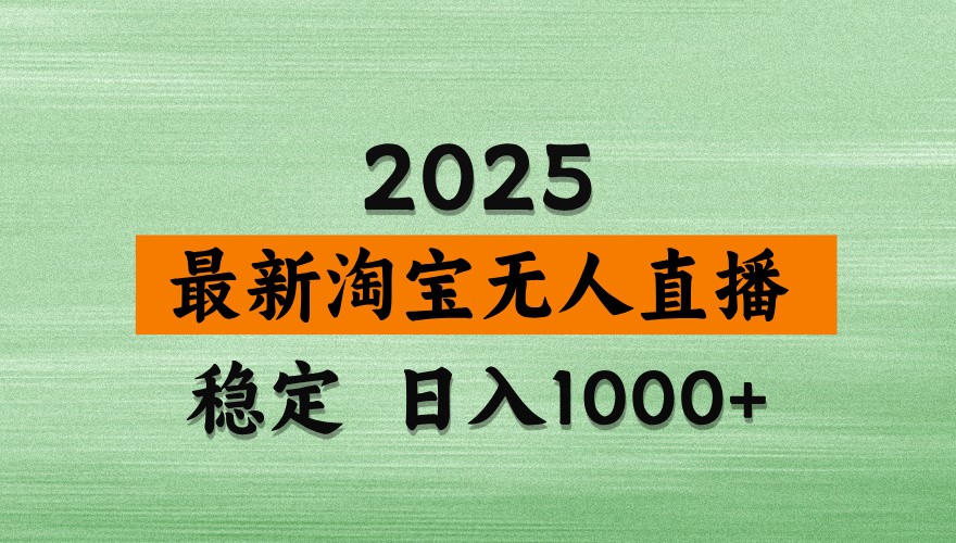 淘宝无人直播带货【最新】，日入1000+，独家技术，不违规不封号，操作简单【揭秘】-壹浩聊项目