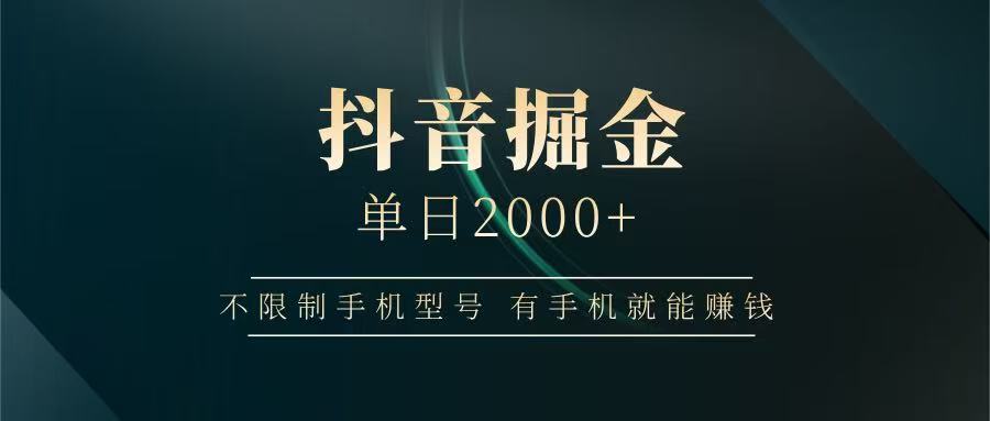 抖音掘金单日2000+，有手机就能赚钱，背靠抖音大厂提现稳定安全无风险-壹浩聊项目