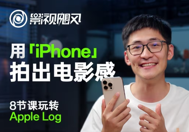 影视飓风玩转Apple Log，八节课带你用iPhone拍出电影感！【无水印版】-壹浩聊项目