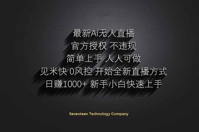 日赚1000++！Ai无人直播躺赚新风口！无需出境，无需说话！单日收益1000+！-壹浩聊项目