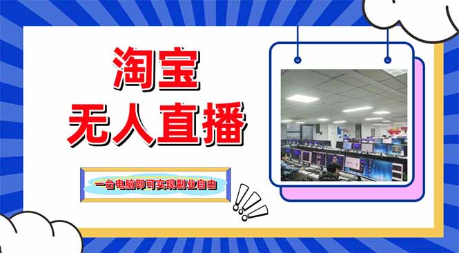 淘宝无人直播带货，单品打爆+搜索流打法，24小时必出单-壹浩聊项目
