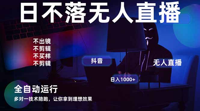 宇宙尽头直播带货，全自动无人直播日入1000+  2025最牛逼的项目-壹浩聊项目