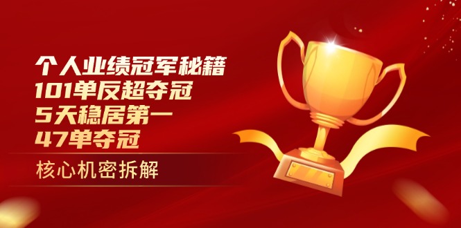 个人业绩冠军秘籍：101单反超夺冠，5天稳居第一，47单夺冠-壹浩聊项目