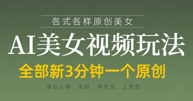 各类AI美女视频玩法，3分钟一个原创，当天可变现-壹浩聊项目