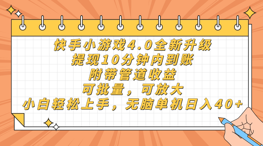 快手小游戏4.0升级，提现10分钟内到账，可批量，可放大，小白可轻松上…-壹浩聊项目