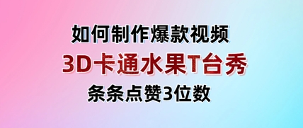 3D卡通水果走秀视频，条条点赞3位数，单日变现多张-壹浩聊项目