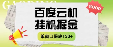 百度云机掘金项目实操课程单窗口保底5-10元月收益单窗口150+【揭秘】-壹浩聊项目