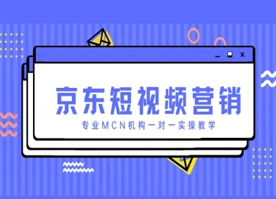 京东短视频营销项目，专业MCN机构一对一实操教学-壹浩聊项目