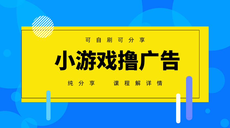 一台手机广告变现月入6000+纯分享版，小白轻松上手，2025必做项目没有之一-壹浩聊项目