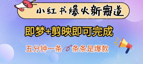 小红书爆火新赛道，即梦+剪映即可完成，五分钟一条，条条是爆款-壹浩聊项目